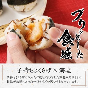 冷凍　そば屋の天むす（15個入り×1袋） [h104]
