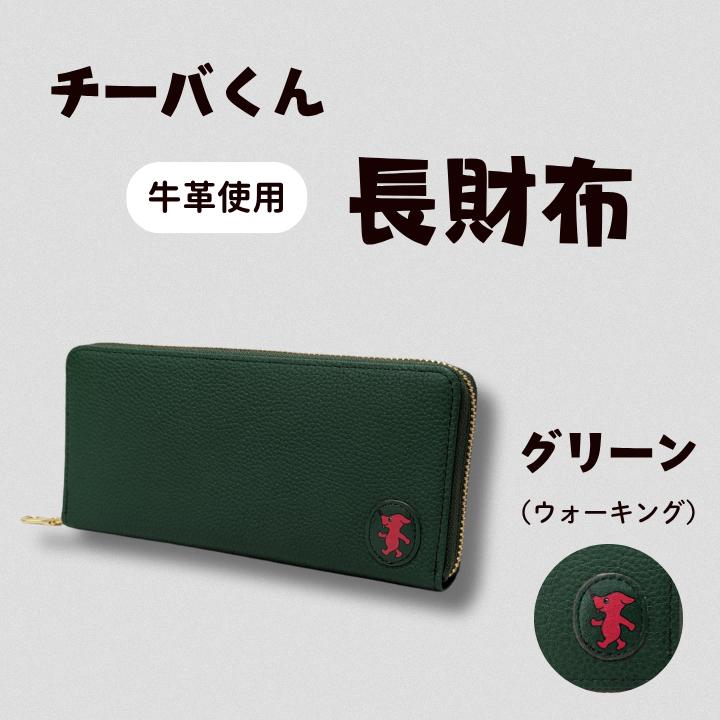 AA-126-R7 チーバくん （ウォーキング） 牛革 長財布 （グリーン） 2025/10/16～