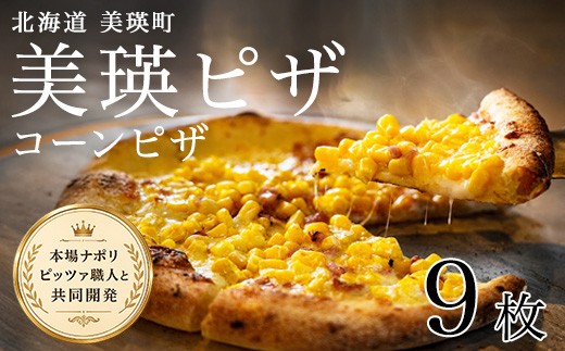 美瑛小麦のコーンピザ 9枚セット｜ ピッツァ PIZZA pizza 冷凍ピザ ナポリピザ ナポリピッツァ コーン とうもろこし トウモロコシ 冷凍食品 人気 おかず ギフト 時短 冷凍 北海道美瑛町 北海道 美瑛町 美瑛 [026-40]