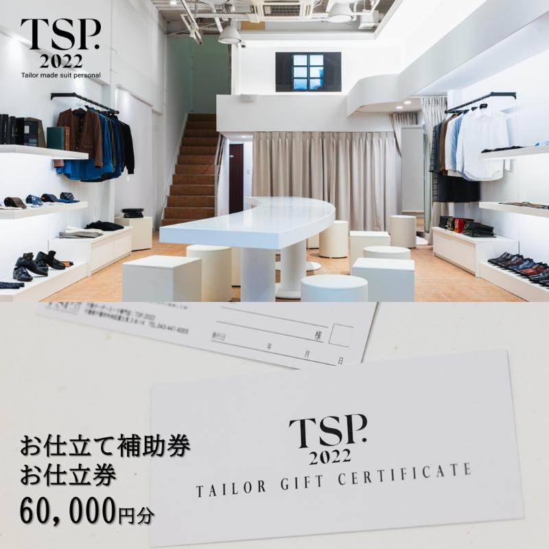 【ふるさと納税】お仕立て補助券お仕立券（60,000円分相当）仕立券 チケット メンズ レディース オーダーメイド スーツ ファッション ビジネス お祝い 記念日 千葉市