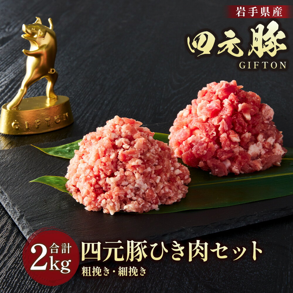 【ふるさと納税】岩手ブランド豚 四元豚 ひき肉 2kgセット ( 細挽 250g ×4 粗挽 250g ×4 ) 豚肉 ブランド豚 ミンチ ポーク 挽肉 挽き肉 小分け ハンバーグ 麻婆豆腐 餃子 冷凍 北上市 GIFTON ごえん株式会社 C0276