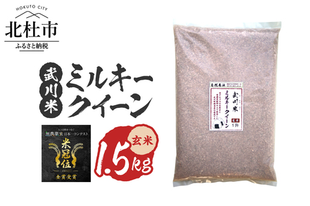 【令和7年産】《米冠位受賞》［自然農法］武川米　ミルキークイーン　玄米 1.5kg　優秀金賞 お米 自然農法 農薬・化学肥料不使用 残留農薬なし もっちもち お弁当 おにぎり 国産 山梨県 北杜市  [h360]