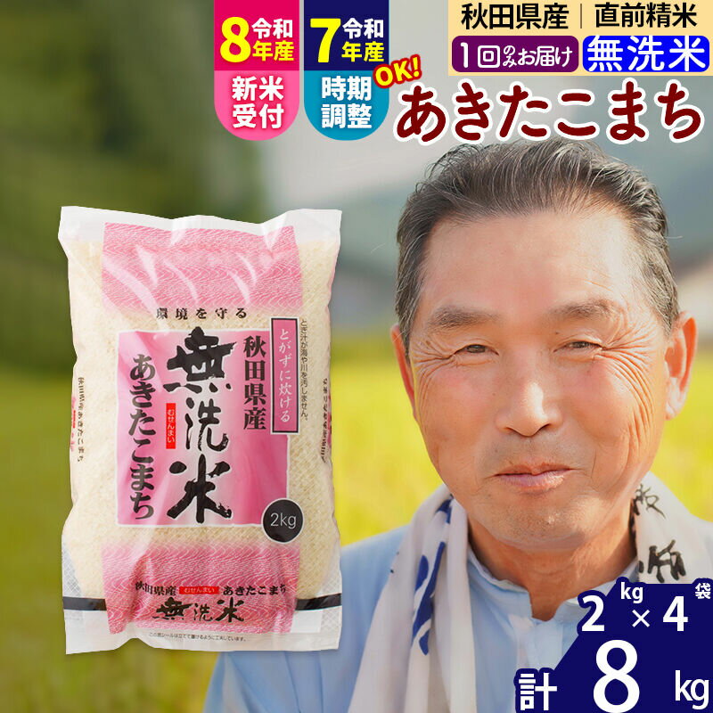 【ふるさと納税】令和7年産／R8産新米予約秋田県産 あきたこまち 8kg【無洗米】(2kg小分け袋)【1回のみお届け】2025年産 2026年産 令和8年産 お届け時期選べる お米 おおもり [おおもり 秋田 お米 あきたこまち 米どころ 東北]