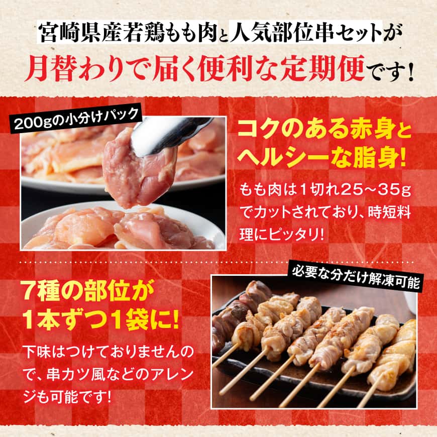 【12ヶ月定期便】宮崎県産若鶏もも200g×12袋＋人気部位串42本 【 肉 もも 串 ヘルシー 真空パック 小分け 串カツ ＢＢＱ 唐揚げ 長期保存 時短料理 カット済 宮崎県産 】