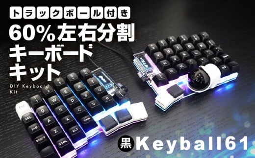 【黒】トラックボール付き60%左右分割キーボードキット Keyball61 自作 キット トラックボール 左右分割キーボード リバーシブル 設計 基盤 キーボード カスタム PC パソコン 配列 キー