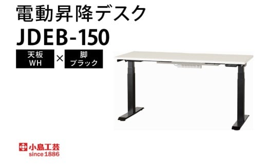 電動昇降デスクJDEB-150 天板：WH×脚：ブラック｜机 デスク 電動昇降 オフィス テレワーク 小島工芸 茨城県 取手市（BR004-WH-BK）