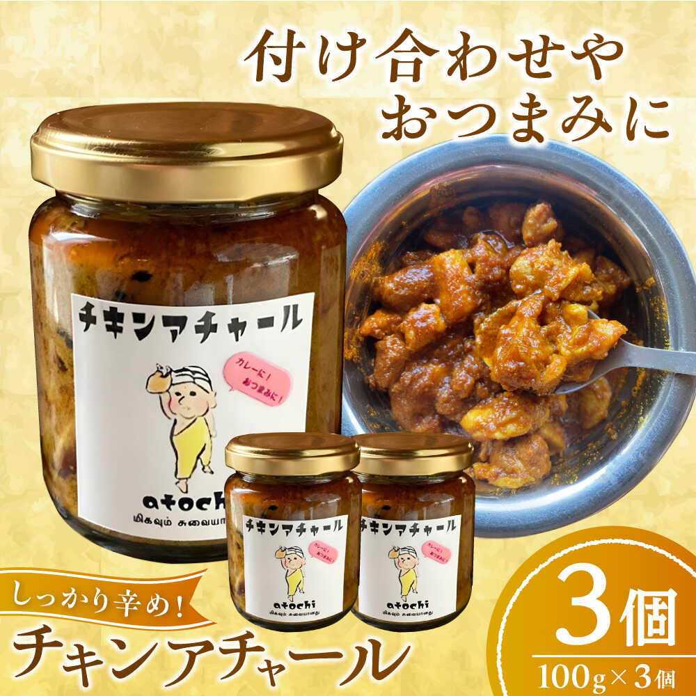 【ふるさと納税】チキンアチャール 3個 ／ 鶏肉 おつまみ カレー 内子町 人気 おすすめ 送料無料 スパイス 食品 酒のつまみ 贈り物 ギフト プレゼント 四国 愛媛県 漬物 惣菜 おかず 常備菜 激辛 辛口 本格 エスニック お取り寄せ 【atochi】[BKBS005] 11000 11000円