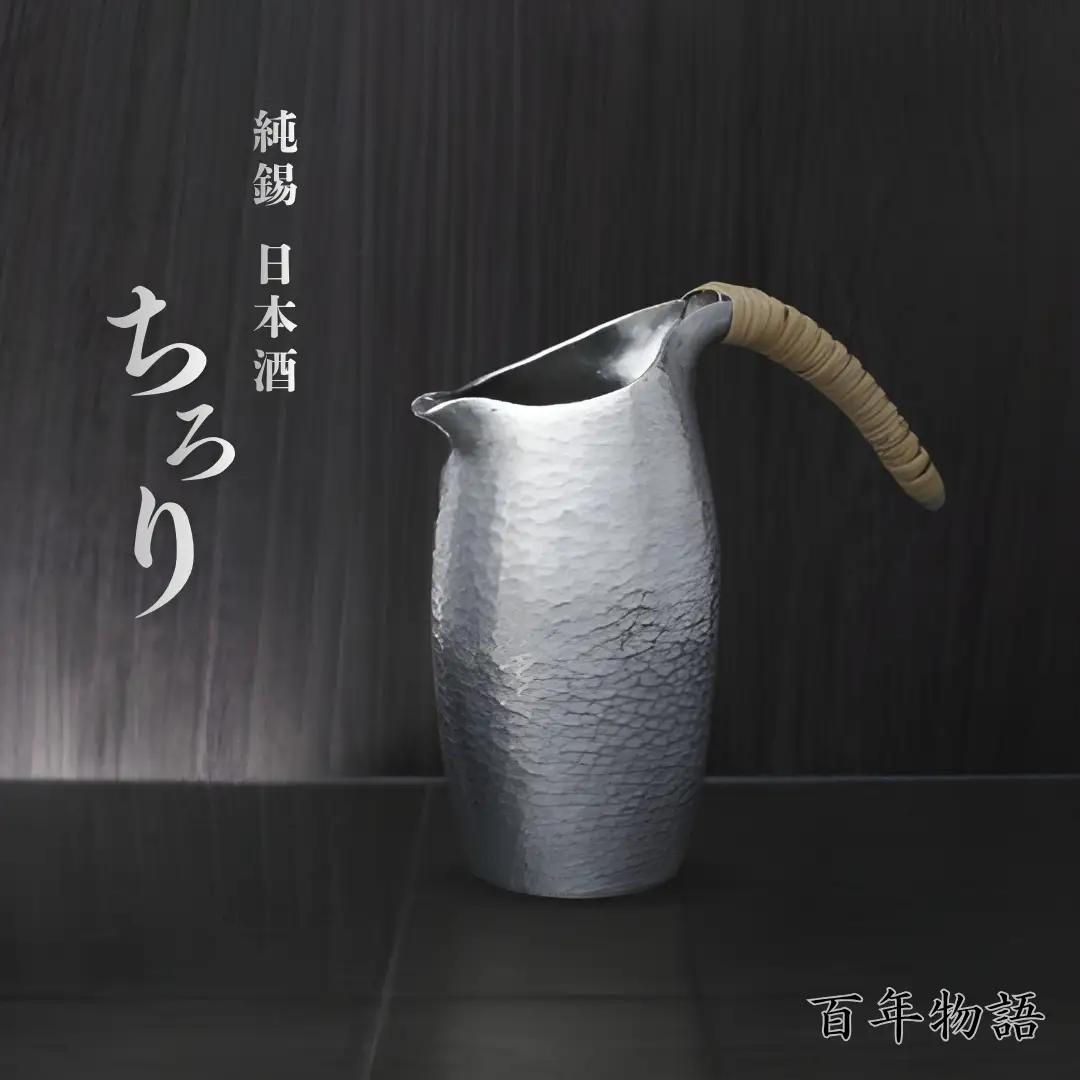 百年物語 純錫 ちろりお猪口 | お猪口 新潟県 弥彦村 清雅堂