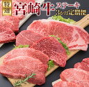 【ふるさと納税】3か月 お楽しみ 定期便 宮崎牛 特選 ステーキ 総重量2.2kg 牛肉 黒毛和牛 ミヤチク ロース モモ ミスジ 国産 おかず 食品 焼肉 BBQ グルメ 人気 おすすめ 赤身 霜降り 希少部位 贅沢 高級 ご褒美 お祝 記念日 ブランド牛 お取り寄せ 宮崎県 日南市 送料無料