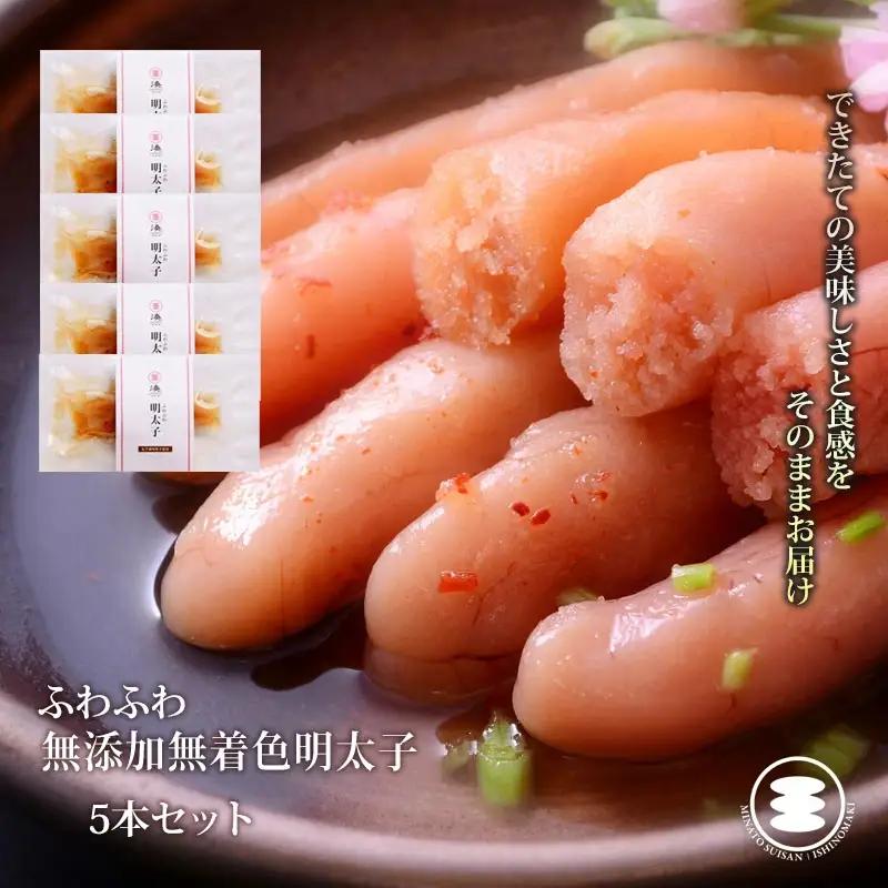 ふわふわ 無添加 明太子 5本セット 石巻　