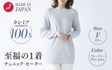 【訳あり 限定数量】カシミヤ100% チュニック セーター ブルーグレー 1枚 レディース Fサイズ 26271F ｜ カシミア ニット フリーサイズ
