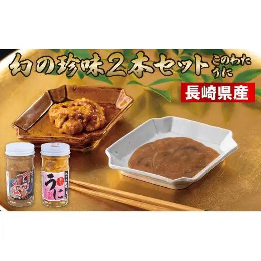 長崎産 幻の珍味2本セット(このわた･うに) A210-x