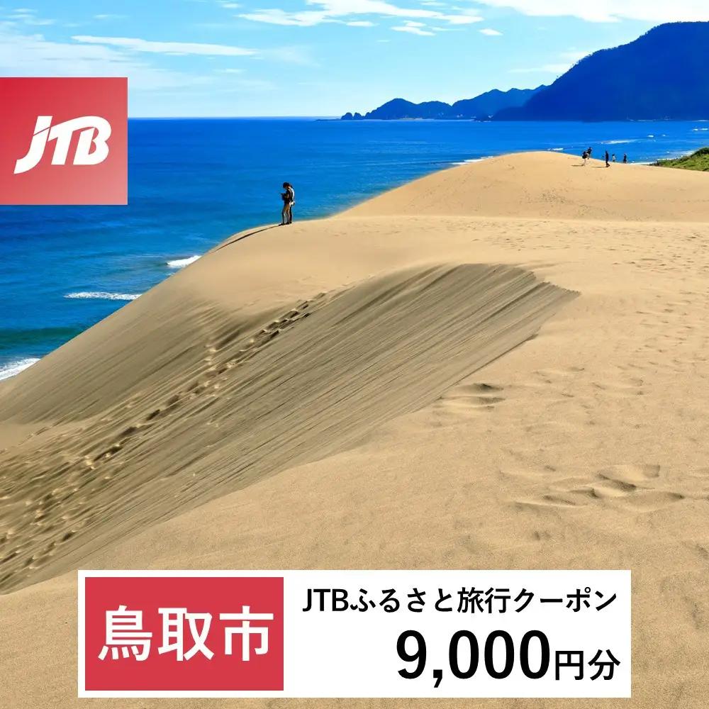 【ふるなび限定】【鳥取市】JTBふるさと旅行クーポン（9,000円分）有効期間3年（Eメール発行）｜旅行 トラベル 予約 国内旅行 JTB 宿泊 観光 体験 旅行券 宿泊券 旅行予約 温泉 ホテル 旅館 チケット 子供 子連れ カップル 家族 人気 おすすめ 旅行クーポン 店頭 オンライン ネット予約 電話 有効期間3年