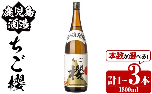 
            ＜本数が選べる！＞期間限定！鹿児島酒造「ちご櫻」(1800ml×1～3本) 国産 鹿児島県産 本格焼酎 芋焼酎 お酒 アルコール ちごさくら ちご桜 白麹 お湯割り 水割り 父の日 ギフト 1升瓶 一升瓶【鹿児島酒造】
          