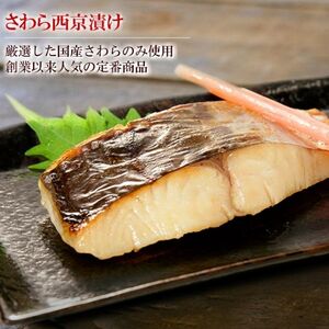 西京漬け 4種 さわら 鯛 サーモン 金目鯛 西京漬け