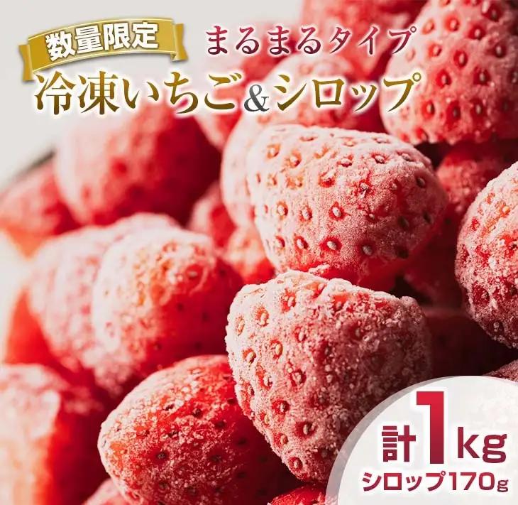 グランプリ受賞 冷凍いちご シロップ付 計1kg+170g 【まるまるタイプ】_BAV3-24