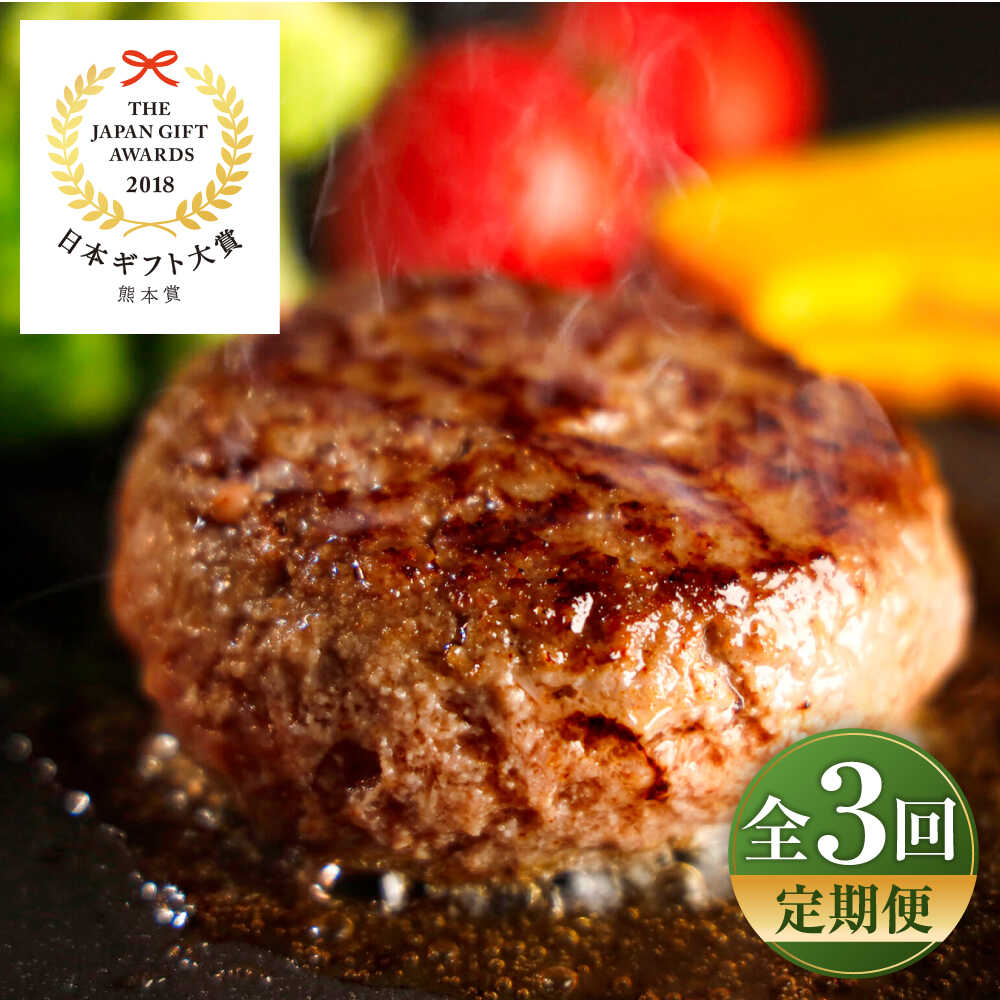 【ふるさと納税】【全3回定期便】【限定数量】熊本和牛あか牛ハンバーグセット　約120g×6個 / ハンバーグ あかうし あか牛 たっぷり 赤牛 肉 大賞 100% にく niku ブランド 旨み 熊本県 菊陽町【有限会社　三協畜産】[BHAS033]
