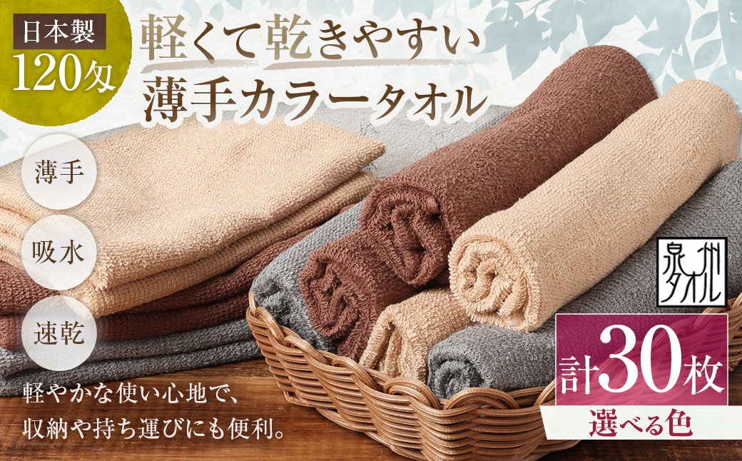 
                  【 選べるカラー 】 【 日本製 ・ 泉州タオル 】 軽くて乾きやすい薄手カラータオル × 30枚セット （ グレー ・ モカ ・ ブラウン ） タオル 薄手タオル 薄手 速乾 軽量 フェイスタオル 国内製織 生活用品 国産
                