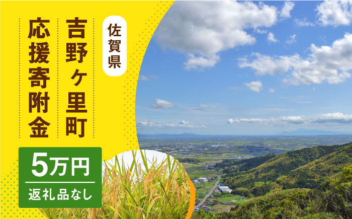 
【返礼品なし】吉野ヶ里町へのご寄附50,000円 [FZZ002]
