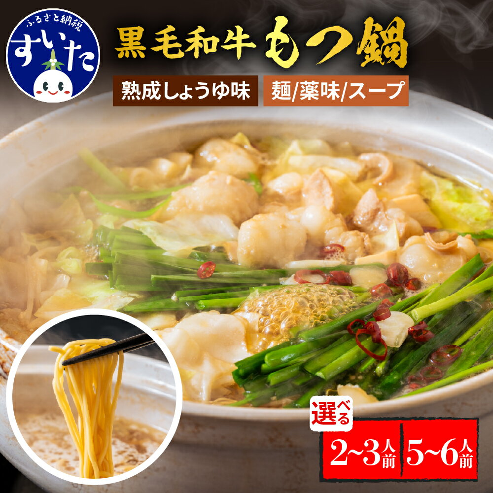 【ふるさと納税】黒毛和牛 牛もつ鍋セット 熟成しょうゆ味 選べるセット 2～3人前 / 5～6人前 もつ鍋 醤油 スープ ホルモン モツ 〆 ラーメン 中華麺 付き お取り寄せ グルメ 送料無料 鉄板将軍かん吉 大阪府 吹田市