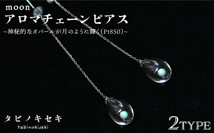 
            moon アロマ チェーン ピアス しずく / アイス Pt850 ( プラチナ )《糸島》【タビノキセキ】 [ADB029]
          