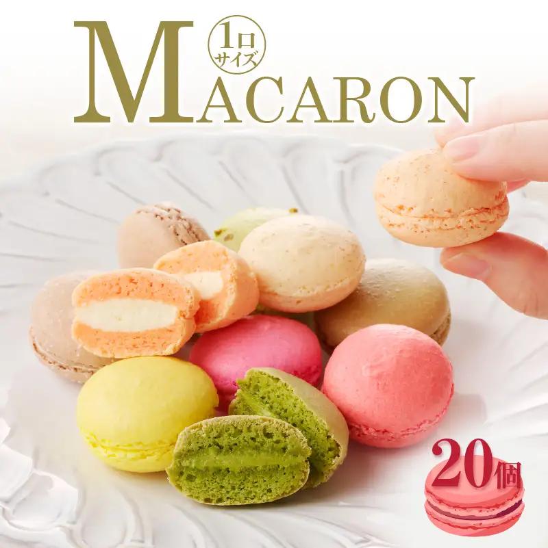 【ふるなびWEEK対象】マカロン20個入（20種類）_26-346-f 