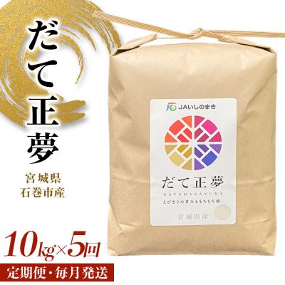 ふるさと納税 石巻市 米 定期便 <定期便5回・毎月発送> R7年 だて正夢 いしのまき産米 精米50kg 10kg×5回