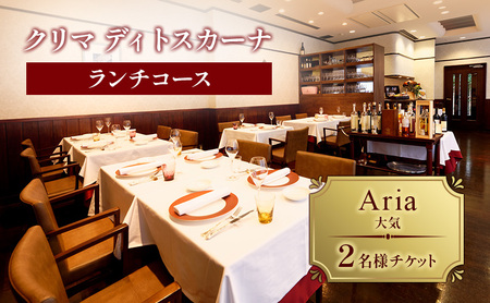 クリマ ディトスカーナ ランチコース Aria(大気)  2名様 チケット ランチ 食事券 イタリアン 利用券 クーポン 文京区 東京