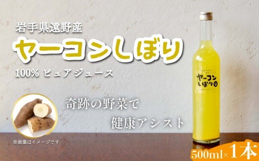 
                  ヤーコンしぼり 500ml 1本 果汁 100% ピュア ジュース / 岩手県 遠野市 道の駅 遠野風の丘 産直 直送 遠野産 ヤーコン アンデスポテト 菊薯 根菜 野菜 健康 アシスト フラクトオリゴ糖
                