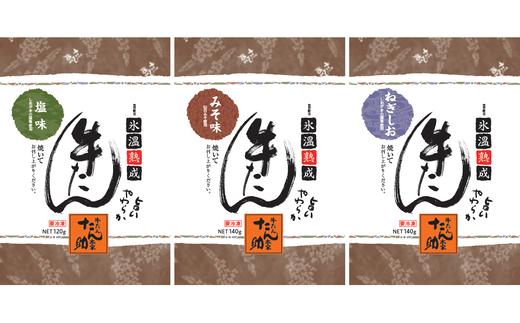 塩・みそ・ねぎ塩 牛たん3種セット（各1パック × 3種）　【04203-0389】