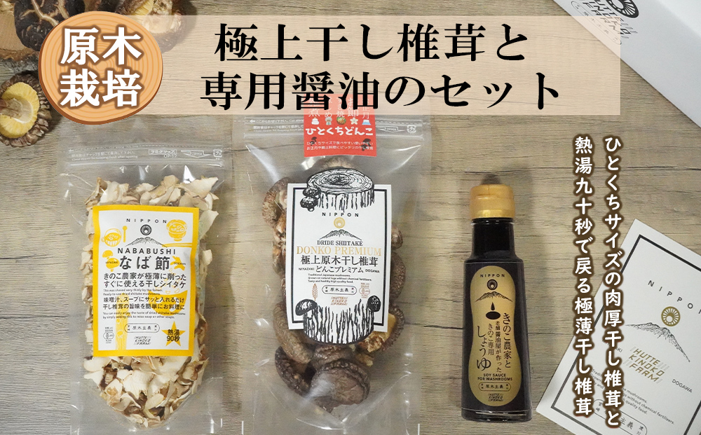 宮崎県産 ひとくち 干し椎茸 50g なば節 20g きのこ 専用醤油 100ml セット 干ししいたけ 小さめ 老舗 醤油 昆布 かつお節 オーガニック 原木栽培 有機JAS認証 お正月 普段使い 家庭料理 和食 煮物 茶碗蒸し 卵かけご飯 健康 ギフト プレミアム 数量限定