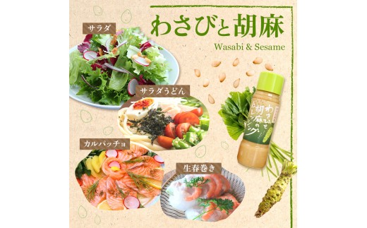 えごま・くるみ・わさびと胡麻　ドレッシング3本セット