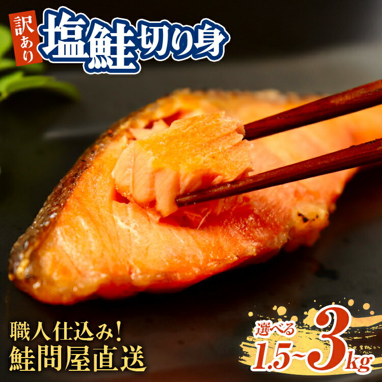 【ふるさと納税】塩鮭 銀鮭 切り身 訳あり 1.5kg 2kg 3kg 選べる 発送時期 時間指定 定期便 毎月 隔月 大容量 さけ シャケ サケ サーモン 紅鮭 白鮭 秋鮭 切身 フレーク おすすめ おかず 食卓 弁当 家庭用 冷凍 不揃い 規格外 海鮮 三重県 紀北町 紀伊長島 誠洋水産【MS03】