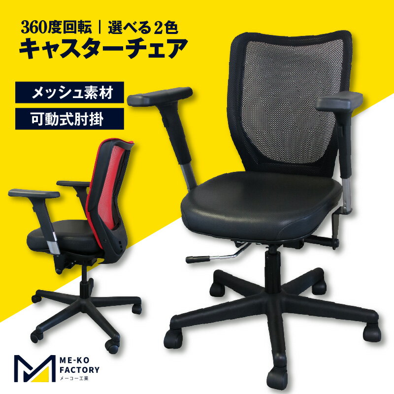 【ふるさと納税】テレワーク用キャスターチェア 【選べる2色】【背面メッシュ】在宅ワーク 通気性抜群 シンプル 肘置き付き 椅子 デスクチェア オフィス 在宅 インテリア 家具 送料無料