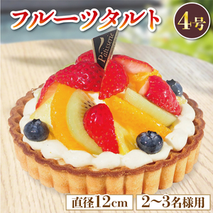 日時指定可 フルーツタルト ケーキ 4号 冷凍 ケーキ ケーキ タルト タルト ケーキ ケーキ ケーキ ケーキ ケーキ