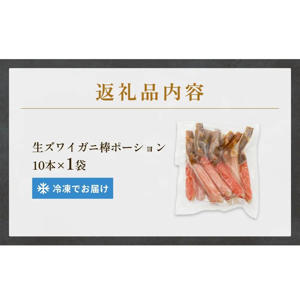  生冷ズワイガニ棒ポーション　10本×1袋 蟹 足 冷凍 魚介 富山県 氷見市