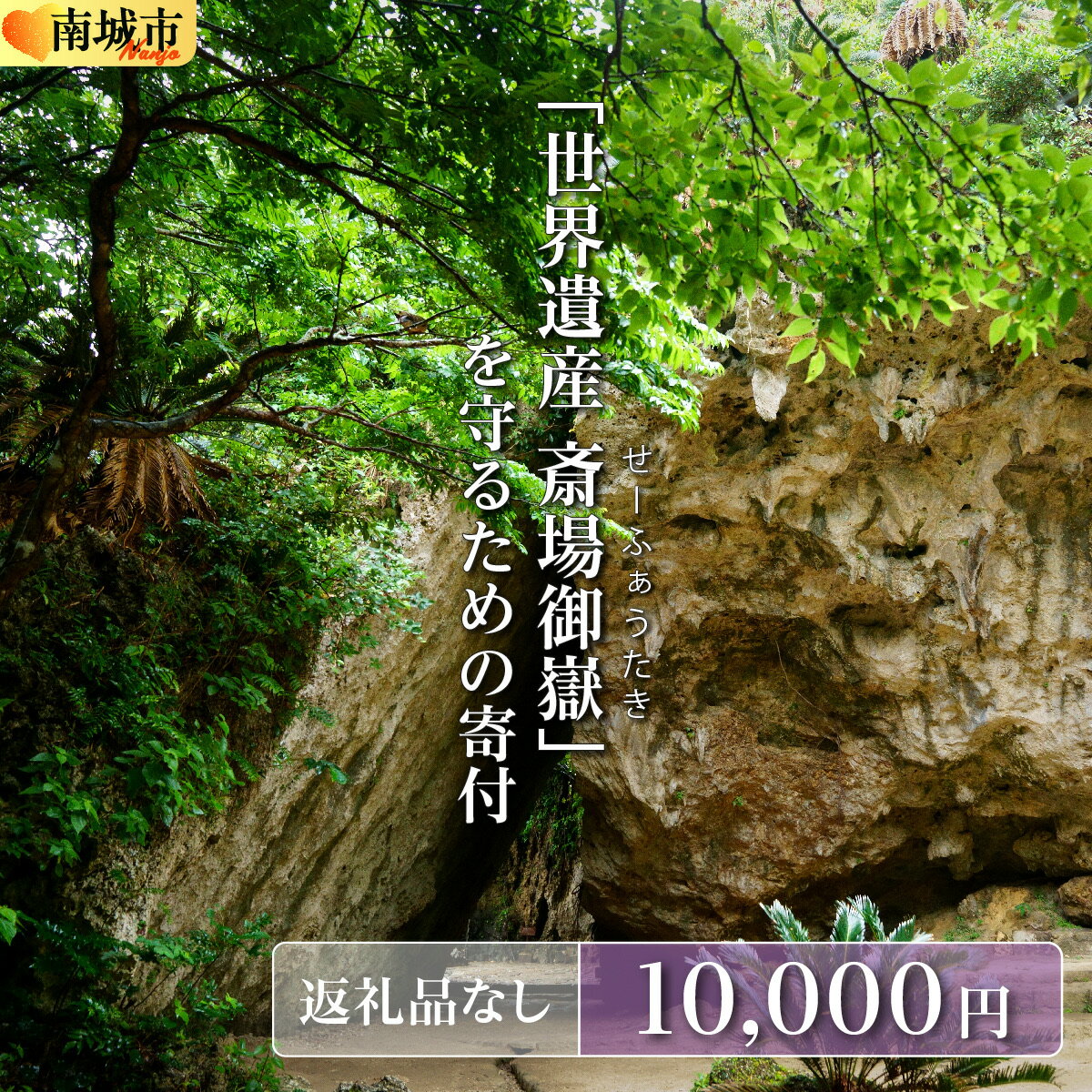 【ふるさと納税】「世界遺産 斎場御嶽」神聖な環境を守るためのご寄附 10,000円