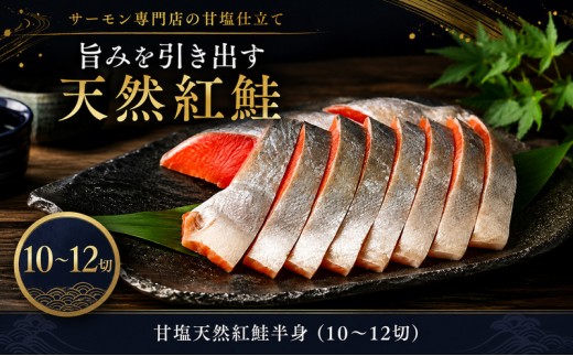 甘塩天然紅鮭半身（10～12切） 鮭 紅鮭 さけ サケ しゃけ シャケ サーモン 塩鮭 切り身 魚 海産物 魚介 魚介類 惣菜 おかず ごはんのお供 朝ごはん お弁当 冷凍 新潟