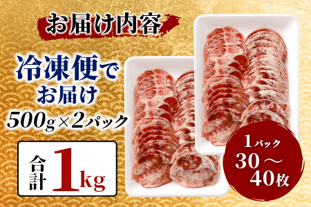 やわらか 牛タン 1kg  (500g × 2)  牛タン 薄切り牛たん 牛タンスライス スライス タン 3mm 牛タン1キロ 牛肉 焼肉 おかず 大容量牛タン 人気 やわらか加工肉 牛脂注入加工肉 