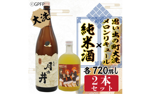 純米酒 720ml メロン リキュール ガルパン コラボ 720ml 2本 セット 大洗 地酒 日本酒 茨城 ガールズ ＆ パンツァー