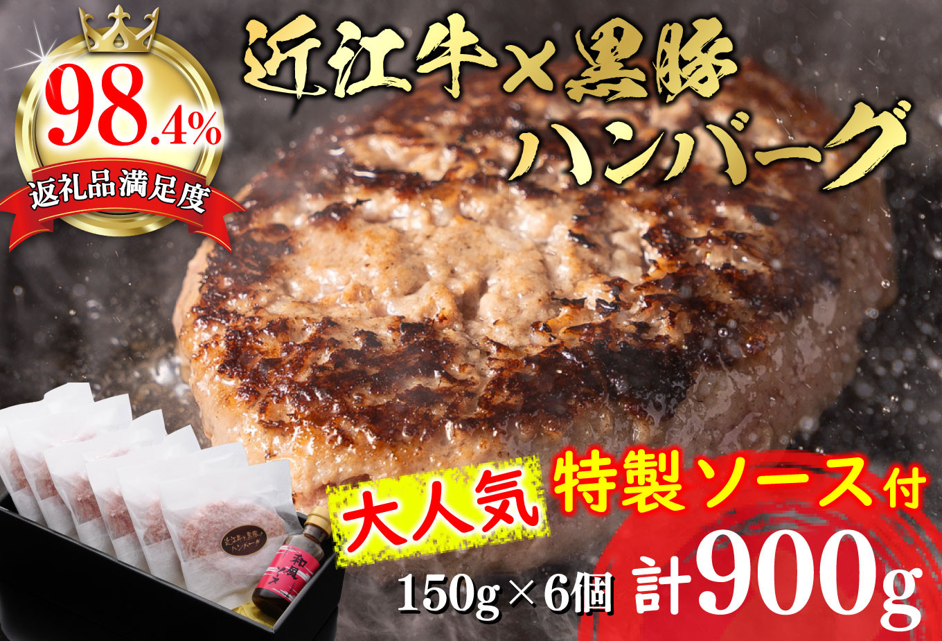 【溢れる肉汁で大人気！】近江牛と黒豚のハンバーグ【900ｇ（150ｇ×6個）】