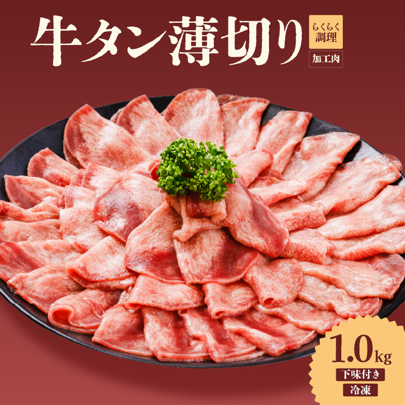 熟成旨み 牛タン 薄切り 1kg インジェクション加工 牛たん 牛タン タン たん 牛肉 肉 小分け 500g 個包装 冷凍 焼肉 焼き肉 BBQ バーベキュー ステーキ 丼物 簡単調理 家庭用 人気 お取り寄せ 愛媛県 松山市