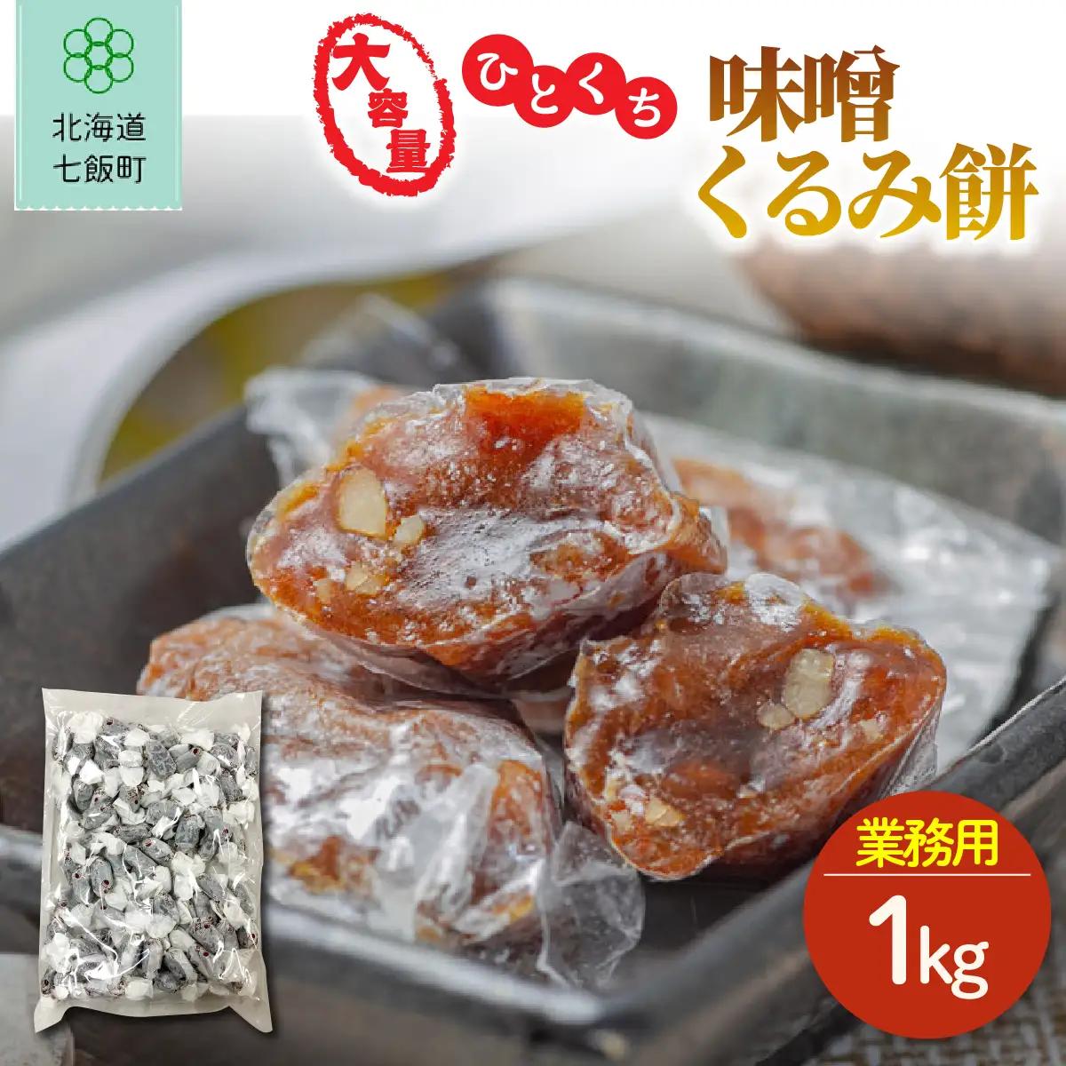 ひとくち味噌くるみ餅 大容量 1kg(業務用) NAY050