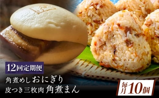 【12回定期便】長崎名物 皮付三枚肉の角煮まん4個 角煮めしおにぎり6個 詰合せ 計10個 [QAX068]