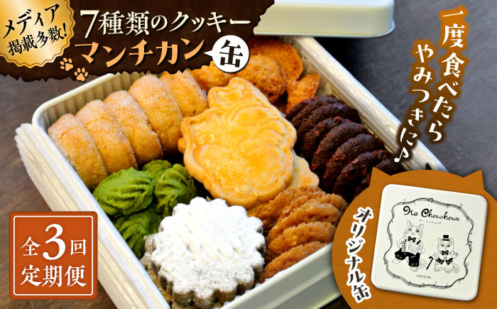 
            【全3回定期便】マンチカン（缶）【菓子工房　マ・シュシュット】 [ASBU006]
          