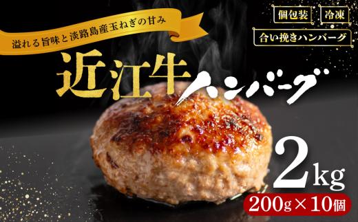 【7月発送】 近江牛 ハンバーグ 200g×10個 計2kg 淡路島の玉ねぎ入り  冷凍 真空 合挽 小分け 個包装 肉汁 たっぷり 大容量 大きめ ハンバーグ 合挽き 牛肉 豚肉 保存料 不使用 ビーフ ポーク 合いびき肉 挽肉 ジューシー ハンバーグ お弁当 おかず 惣菜 晩ごはん 贅沢 ギフト 贈り物 贈答