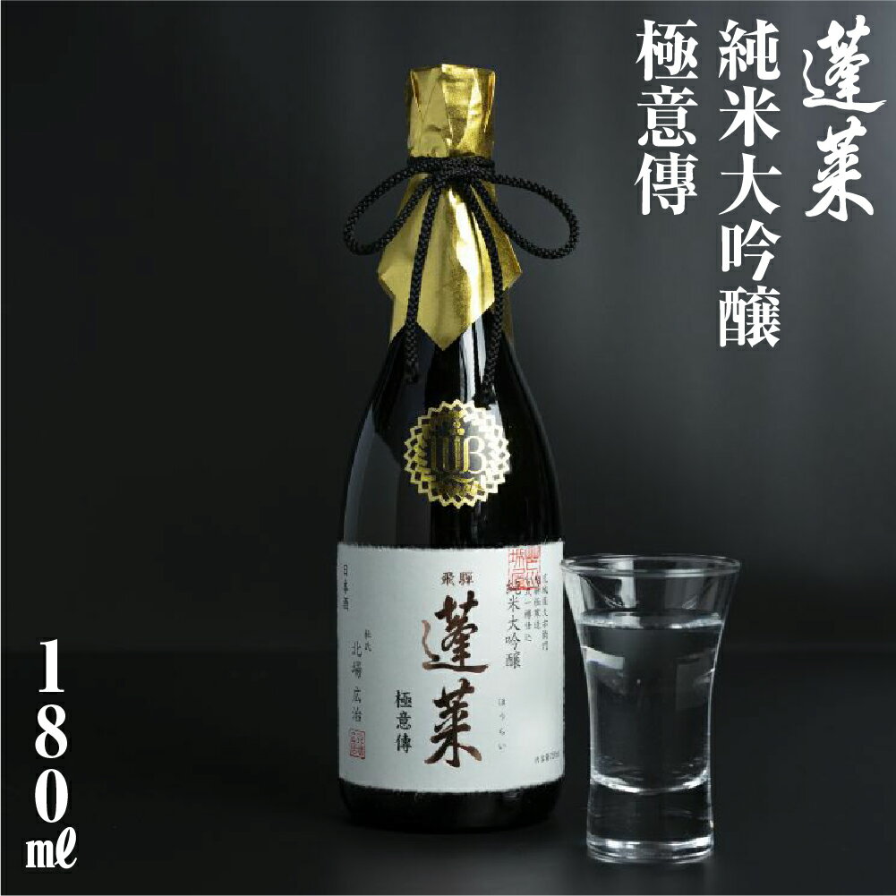【ふるさと納税】年内お届け 年内配送 蓬莱 日本酒 純米大吟醸 極意傳 180ml やや 辛口 渡辺酒造 金賞 受賞酒 冬ギフト ギフト お酒 日本酒 飛騨 地酒 世界遺産 白川郷 渡辺酒造店 地酒 5000円 [S868]
