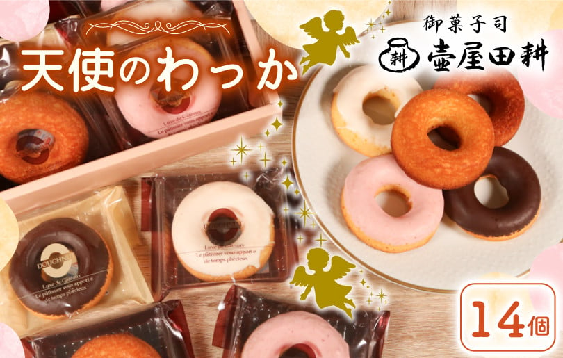 
            ドーナツ ケーキ  天使のわっか 14個 | 菓子 洋菓子 焼き菓子 スイーツ フィナンシェ  いちご レモン チョコ  ヘルシー 健康 おやつ おかし 小分け 贈答 のし プレゼント ギフト 和菓子 和菓子屋 壷屋田耕 三陸 岩手県 大船渡市
          