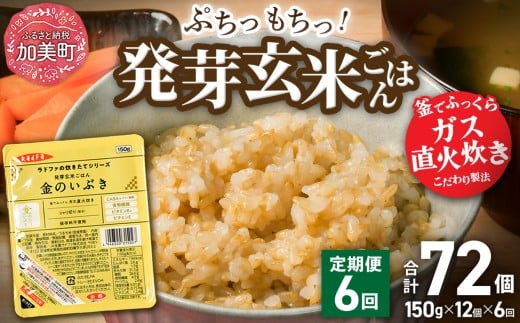 【 6回 毎月 定期便 】 金のいぶき 米 玄米 宮城県産 発芽玄米 パックごはん ( 150g × 12個 ) 全6回 総計 72個 玄米 レトルト ごはん ご飯 レトルトごはん レンジ レンチン かんたん パックライス ライス 簡単 お手軽 アウトドア キャンプ 備蓄 非常食 常備 ひとり暮らし 防災   [ 加美よつば農業協同組合 宮城県 加美町 ] yo00005-r7-6