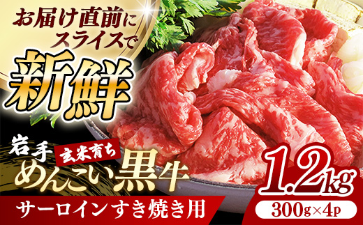 岩手めんこい黒牛 サーロイン すき焼き 約1.2kg ( 300g × 4 ) 国産 牛肉 肉 小分け 冷凍 玄米育ち お肉 岩手県産 岩手県 岩手町